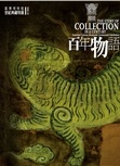 百年物語 : 臺灣博物館世紀典藏特展 = The story of collection in a century : National Taiwan Museum Centennial Exhibition